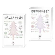 국어교과서작품읽기고등소설상
