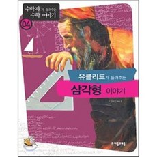 유클리드가 들려주는 삼각형 이야기, 자음과모음, 안수진 저