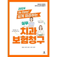 2024 So Easy! 쉽게 따라하는 실무 치과보험청구