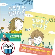 다정한 말 단단한 말 + 빛나는 말 힘 나는 말 2권 세트 / 고정욱 / 우리학교 (어린이비말 마스크 증 정)