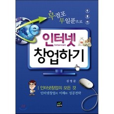 무점포무일푼으로인터넷창업하기