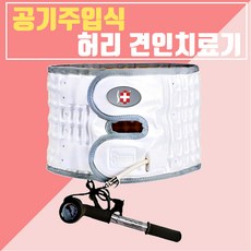 디스크박사 허리 디스크 치료기 보호대 견인기 복대 공기주입 허리 목 허리베개 요추 추간판탈출증, 1개