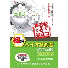 초급 바이오 기술자 인증 시험 대책 문제집, 단일옵션