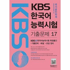 kbs한국어능력시험기출문제17