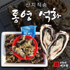 석화 굴 인기 순위