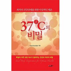 37도씨의 비밀 독일의 자연요법 의사가 알려주는 건강과 치유의 비밀, 상품명