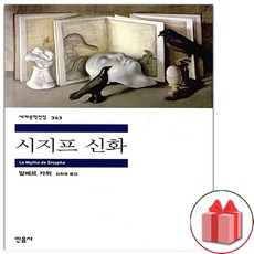 (선물) 시지프 신화 (민음사 세계문학전집 343)