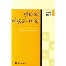 현대의 예술과 미학, 서울대학교출판부