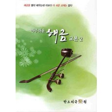 아주쉬운 해금교본. 2, 한소리국악원