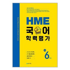 국어 학력평가 초등 6학년 2023년 HME 천재교육, HME 국어 학력평가 초등 6학년 (2023년용), OSF9791125963141