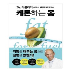 케톤하는 몸 : FAT FOR FUEL - Dr.머콜라의 최강의 저탄고지 교과서, 판미동, 조셉 머콜라 저/김보은 역/이영훈 감수