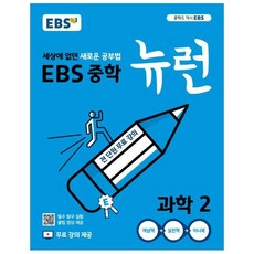 웅진북센 EBS 중학 뉴런 과학 2 세상에 없던 새로운 공부법 전 단원 무료강의, One color | One Size, One color | One Size