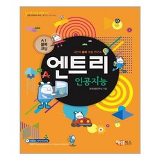 엔트리 인공지능:AI블록코딩, 해람북스(구 북스홀릭)