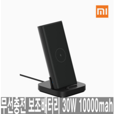 샤오미 무선충전 스탠드 보조배터리 2in1 충전패드 고속 30W 10000mAh 21신형