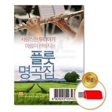 USB_사랑스런우리아기마음이편안해지는-플롯자장가명곡집100곡/음반/클래식/태교/차량용