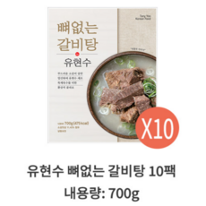 [유현수] 뼈없는 갈비탕 700g 10팩 (총 7kg)