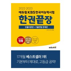 kbs한국어에듀윌한권끝장