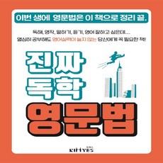 진짜독학영문법