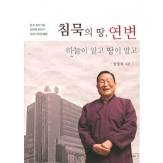 침묵의 땅 연변:중국 성보그룹 정영채 회장의 성공신화 비화, 문두사