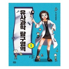 유사과학탐구영역