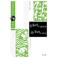 일본어는 뱀장어 한국어는 자장 : 키워드로 읽는 일본어학 2, 글로세움, 9788991010062, 한국일어일문학회 저