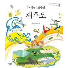 우리들의 보물섬 제주도 - 누구나 알지만 아무도 모르는 동서남북 우리 땅 3, 상품명