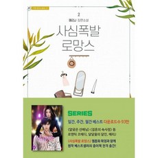 사심폭발 로망스 2, 도서