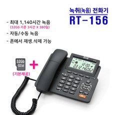 RT-156/32G SD카드/1140시간 저장/학교 민원 대응/상담/통화/자동 수동/녹취기/녹음기/전화기 녹음 녹취/LG 삼성 키폰/IP폰/시스코/AVAYA