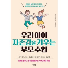 우리아이자존감을키우는부모수업