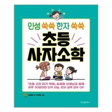 인성쑥쑥한자쑥쑥초등사자소학