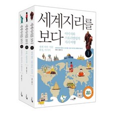 랜덤사은품증정)세계지리를 보다 세트 - 전3권, 단품