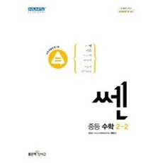 쎈 중등 수학 2-2 (2024년), 좋은책신사고, 중등2학년