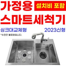 가정용 스마트세척기(초음파싱크볼 투볼타입)/싱크대교체형/설치비 별도