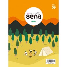 새벽나라 SENA 2024년 9월호