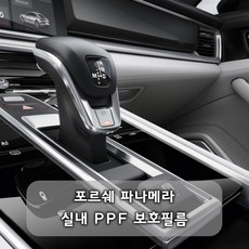 가드너 포르쉐 파나메라 실내PPF