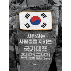 사랑하는사람들을지키는국가대표직업군인