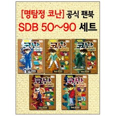 명탐정코난sdb50plus~90plus세트(전5권)