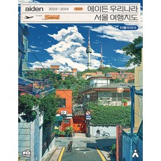 에이든 우리나라 서울 여행지도(2023-2024), 타블라라사, 단품
