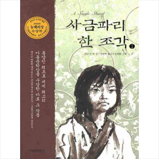 사금파리 한 조각 1, 린다 수 박 저/김세현 그림/이상희 역, 서울문화사, 도서