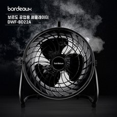 보르도 업소용 대형 써큘레이터 DWF-BD22A