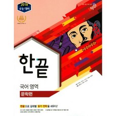 한끝 국어영역 문학편 (2017년)