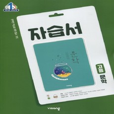 2020년 사은품증정 당일발송) 비상교육 고등학교 고등 문학 자습서 (한철우 2015 개정) - 고2용