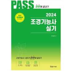 (한솔) 2024 조경기능사 실기 시험전 한번에 끝내기 11판 이윤진, 2권으로 (선택시 취소불가)