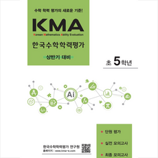 2023 KMA 한국수학학력평가 초5학년 (상반기 대비), 에듀왕
