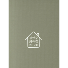 김민수희곡집