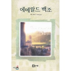 에메랄드나석
