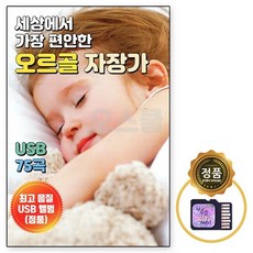 [SR] SD칩 세상에서 가장 편안한 오르골 자장가 75곡, 단품