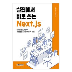 한빛미디어 실전에서 바로 쓰는 Next.js (마스크제공), 단품