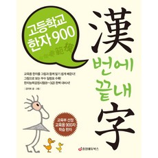 고등학교한자900한번에끝내자