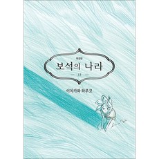 보석의 나라 13 (특장판) (완결), YNK미디어